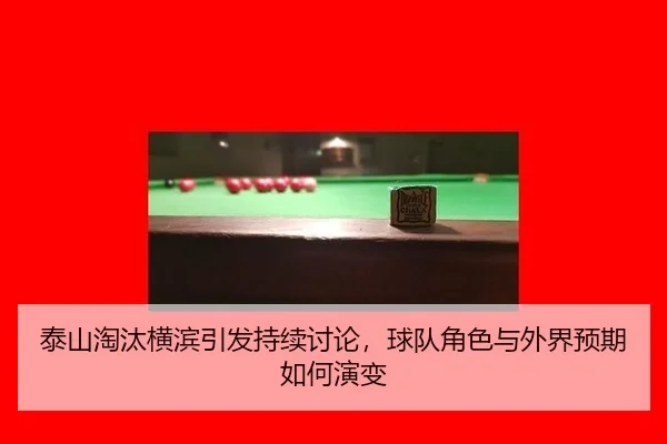 泰山淘汰横滨引发持续讨论，球队角色与外界预期如何演变