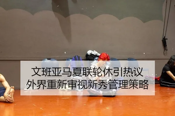 wen-ban-ya-ma-xia-lian-lun-xiu-yin-re-yi-wai-jie-chong-xin-shen-shi-xin-xiu-guan-li-ce-lve-2-729.jpg