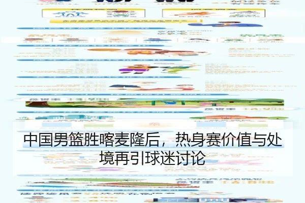 中国男篮胜喀麦隆后，热身赛价值与处境再引球迷讨论